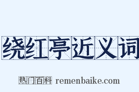 绕红亭近义词是什么意思的图片